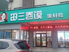 -田三卷馍(火车站店)