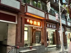 -易毛特色牛肉面(解放碑步行街店)