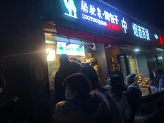 门面-吉利利·烤包子(双井店)