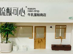 -流酥可心·牛乳蛋糕商店(禾祥西路店)