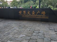 景点-鲁迅公园