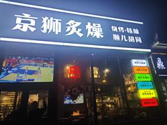 -京狮炙燥·精酿烧烤(首经贸店)