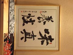 真日本料理-眞日本料理