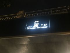 -巴厘龙虾·榜首油焖大虾(音乐学院·沿江酒馆店)