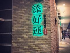 门面-添好运点心专门店(中环IFC店)