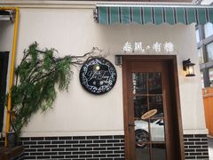 门面-春风·有糖(崇宁路店)