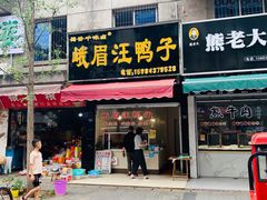 门面-峨眉汪鸭子·甜皮鸭烟熏鸭(白龙北路店)