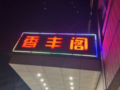 -香丰阁·烤鸭·川湘菜(清河店)