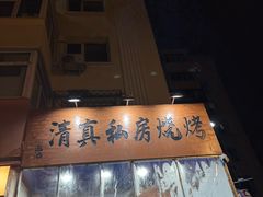 -清真私房烧烤·炭烤鲜牛(创始店)