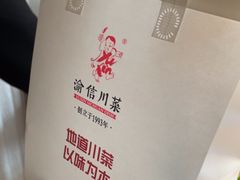 -渝信川菜(长安店)