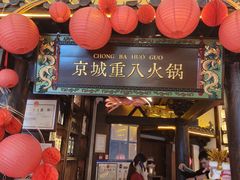 -重八牛府之小有名气(大望路店)