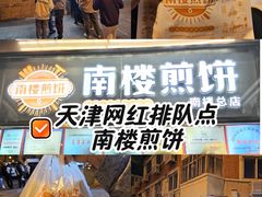 -南楼煎饼(南楼总店)