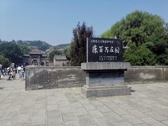 -康百万庄园