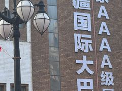 -新疆国际大巴扎