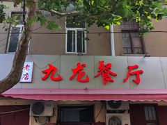 -九龙餐厅(大沽路店)