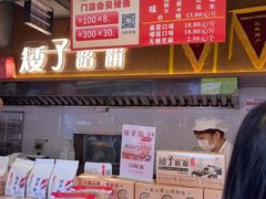-矮子馅饼(大成路店)