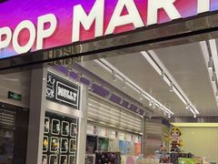 -泡泡玛特POPMART(太古里店)