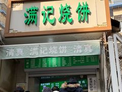 -满记烧饼(牛街东里小区一区店)
