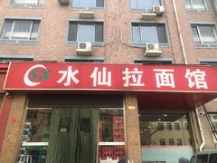 -水仙拉面(水仙街店)
