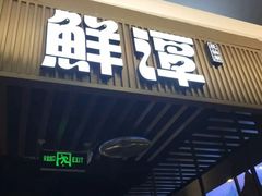 -鲜潭蒸汽石锅鱼(五道口购物中心店)