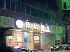 门面-官塘陈记鱼生·潮汕砂锅粥·牛肉火锅(潮枫路总店)