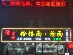 门面-豫掌柜饸饹面·烩面(秀沿路店)