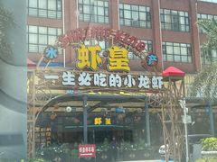 -虾皇(龙虾城旗舰店)