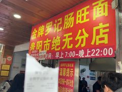 -金牌罗记肠旺面(蔡家街店)