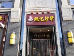 门面-姚记炒肝店(簋街店)