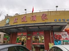 -盐通酒家(金桥湾清水苑店)