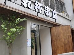 门面-小乾杯串店•16年沈阳烧烤(文安路店)