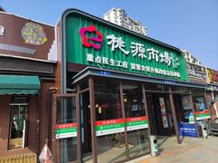 -桃源市场(解放路店)