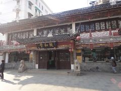 -致和堂(北渔路店)