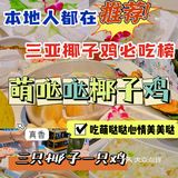 三亚🥥｜海南不仅要吃海鲜🦑椰子鸡🍗吃萌哒哒🉑️‼️