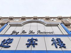 -迎宾楼(解放西街店)