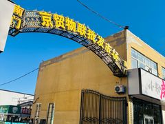 -京贸物联批发市场