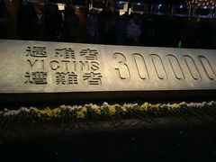 -侵华日军南京大屠杀遇难同胞纪念馆