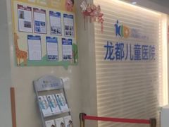 -龙都儿童医院