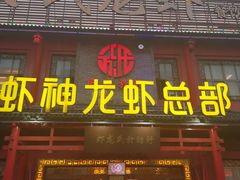-於氏虾神(盱眙总店)