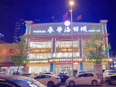 -春华海鲜城(广场西苑店)