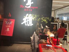 大堂-掌柜的店·河南菜(世茂店)