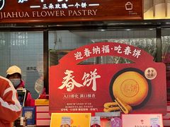-嘉华鲜花饼(束河店)