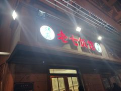 门面-老七饭馆(光荣道总店)