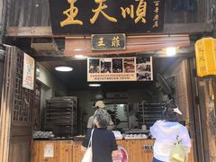 -王天顺海苔饼