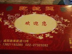 -天津乾毓德饭庄·清真传统炒菜·海鲜烧烤(咸阳路店)