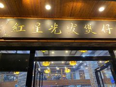 门面-红星光发煲仔饭(文海店)