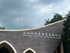 -七仙岭温泉国家森林公园