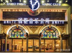 -钱柜音乐会所(罗湖店)