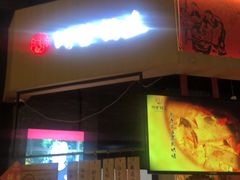-阿甘锅盔(合生汇购物中心店)