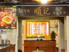 -顺记冰室(宝华路店)